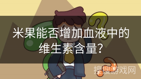 米果能否增加血液中的维生素含量？