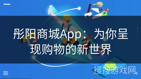 彤阳商城App:为你呈现购物的新世界
