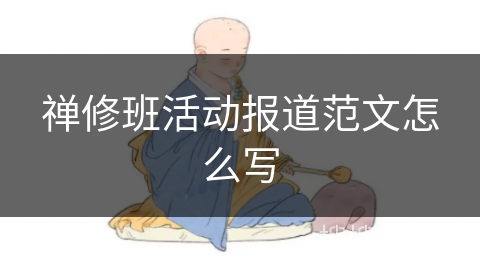 禅修班活动报道范文怎么写 禅修班活动报道范文怎么写