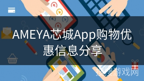 AMEYA芯城App购物优惠信息分享