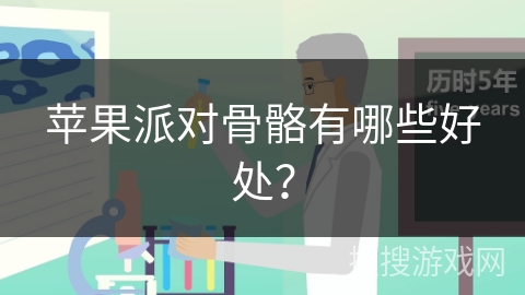 苹果派对骨骼有哪些好处？