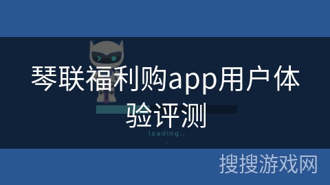 琴联福利购app用户体验评测