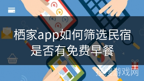 栖家app如何筛选民宿是否有免费早餐