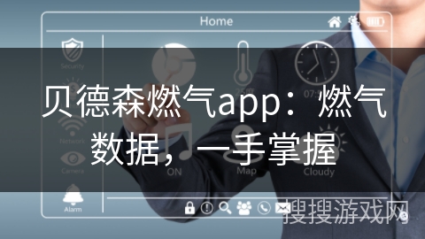 贝德森燃气app:燃气数据,一手掌握