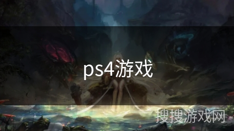 ps4游戏