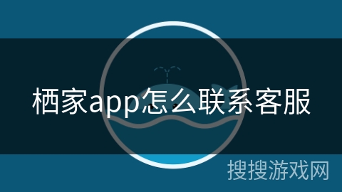 栖家app怎么联系客服