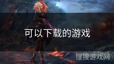可以下载的游戏