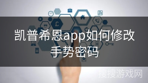 凯普希恩app如何修改手势密码