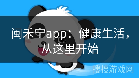 闽禾宁app：健康生活，从这里开始