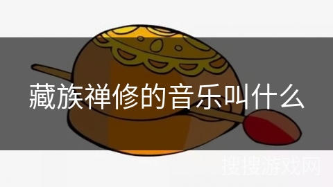 藏族禅修的音乐叫什么