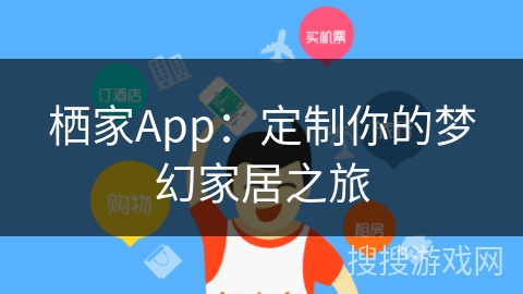 栖家App：定制你的梦幻家居之旅