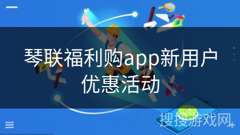 琴联福利购app新用户优惠活动