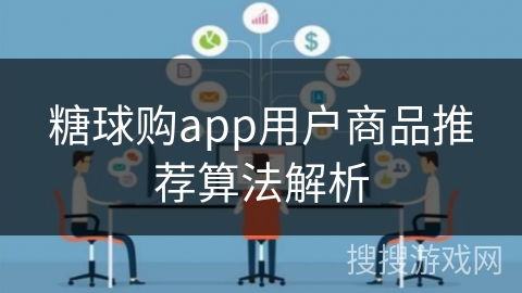 糖球购app用户商品推荐算法解析