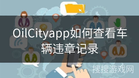 OilCityapp如何查看车辆违章记录