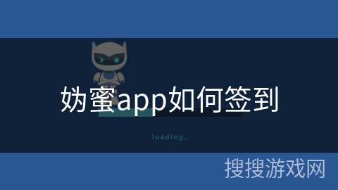 妫蜜app如何签到