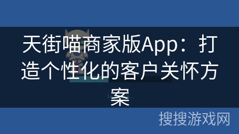 天街喵商家版App：打造个性化的客户关怀方案