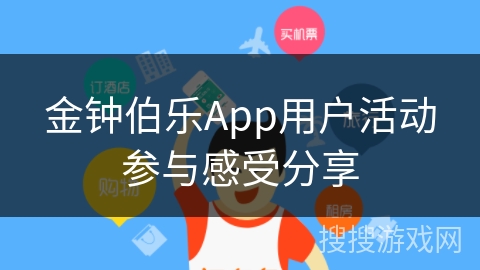 金钟伯乐App用户活动参与感受分享