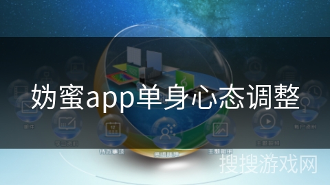 妫蜜app单身心态调整