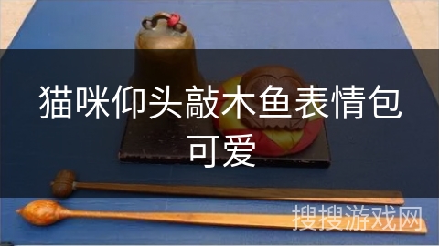 猫咪仰头敲木鱼表情包可爱