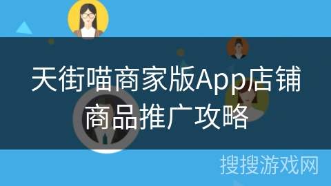 天街喵商家版App店铺商品推广攻略