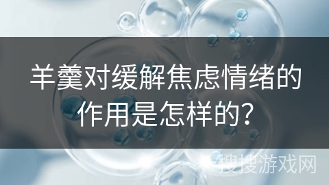 羊羹对缓解焦虑情绪的作用是怎样的？