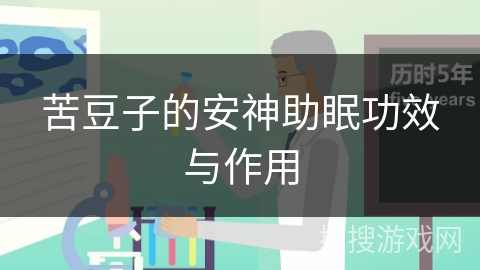 苦豆子的安神助眠功效与作用