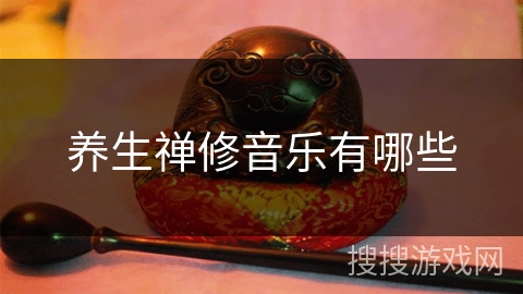 养生禅修音乐有哪些