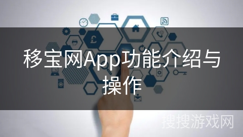 移宝网App功能介绍与操作