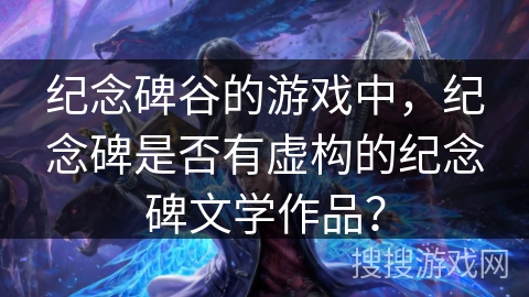 纪念碑谷的游戏中，纪念碑是否有虚构的纪念碑文学作品？