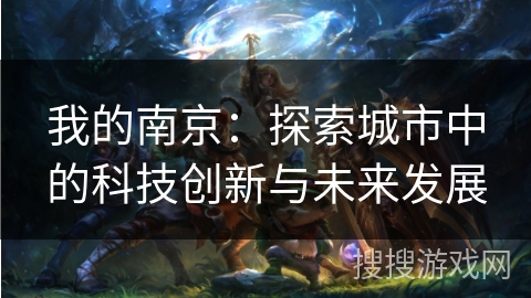 我的南京：探索城市中的科技创新与未来发展
