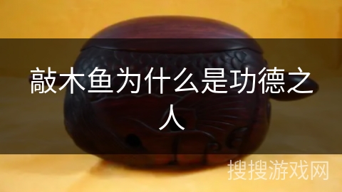 敲木鱼为什么是功德之人