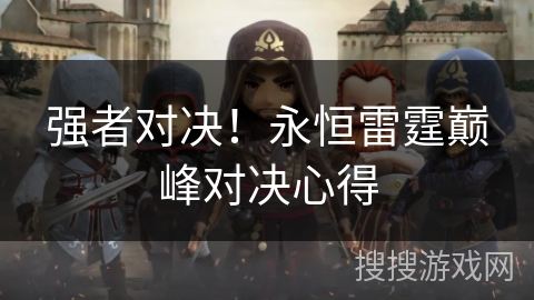 强者对决！永恒雷霆巅峰对决心得