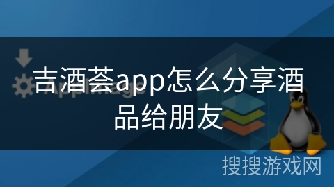 吉酒荟app怎么分享酒品给朋友