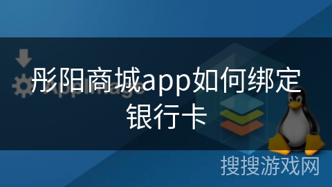 彤阳商城app如何绑定银行卡