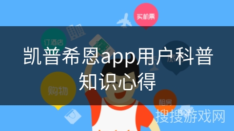 凯普希恩app用户科普知识心得