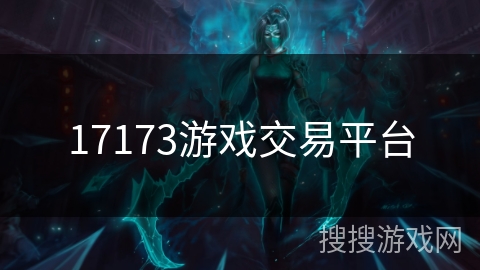 17173游戏交易平台