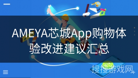 AMEYA芯城App购物体验改进建议汇总