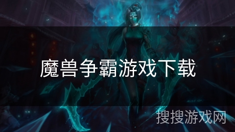 魔兽争霸游戏下载