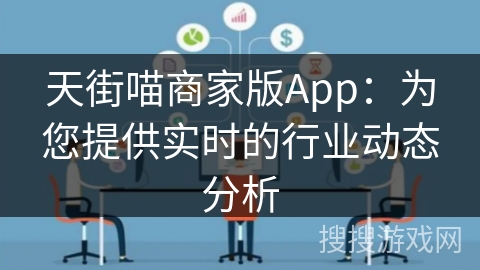 天街喵商家版App：为您提供实时的行业动态分析