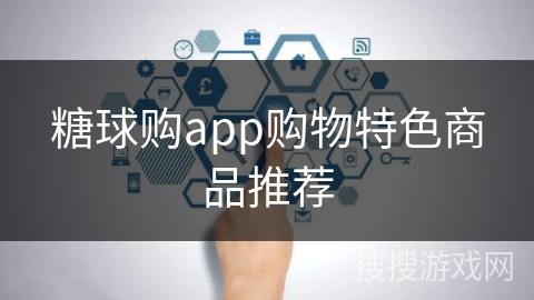 糖球购app购物特色商品推荐
