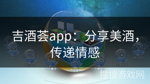 吉酒荟app：分享美酒，传递情感