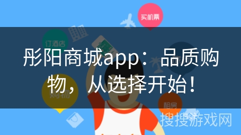 彤阳商城app:品质购物,从选择开始!