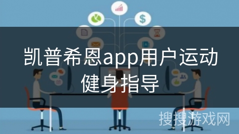 凯普希恩app用户运动健身指导