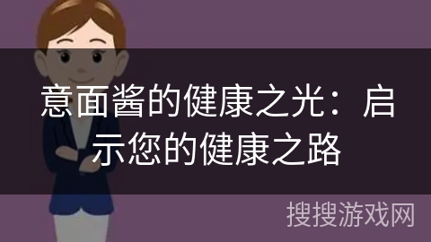 意面酱的健康之光：启示您的健康之路