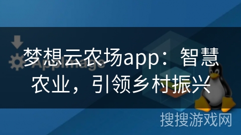 梦想云农场app:智慧农业,引领乡村振兴