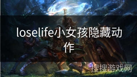 loselife小女孩隐藏动作