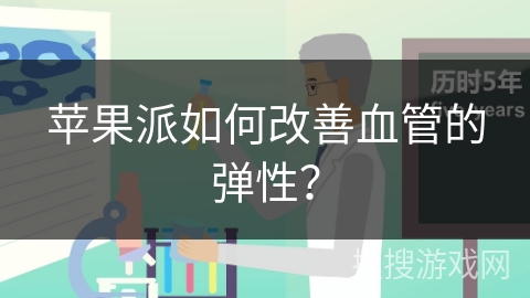 苹果派如何改善血管的弹性？