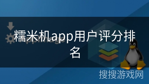 糯米机app用户评分排名