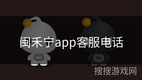 闽禾宁app客服电话