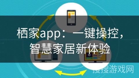 栖家app:一键操控,智慧家居新体验